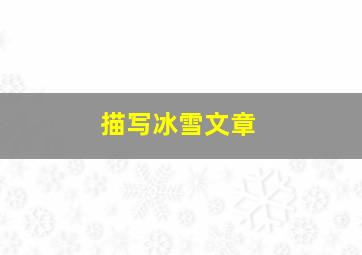 描写冰雪文章