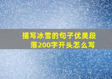 描写冰雪的句子优美段落200字开头怎么写