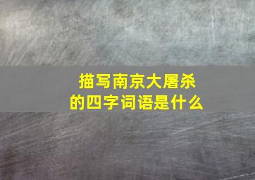 描写南京大屠杀的四字词语是什么