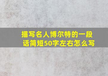 描写名人博尔特的一段话简短50字左右怎么写