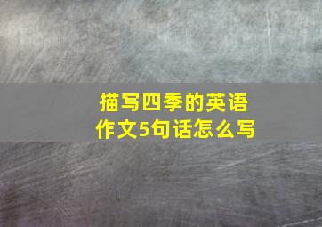 描写四季的英语作文5句话怎么写