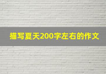 描写夏天200字左右的作文