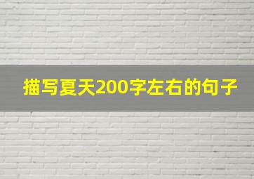 描写夏天200字左右的句子