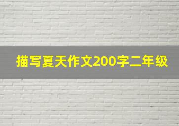 描写夏天作文200字二年级