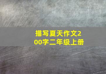 描写夏天作文200字二年级上册