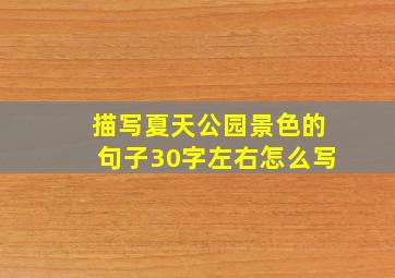 描写夏天公园景色的句子30字左右怎么写