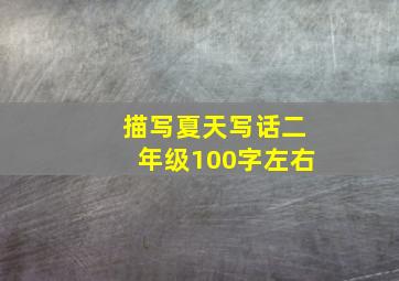 描写夏天写话二年级100字左右