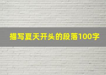 描写夏天开头的段落100字