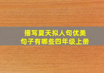 描写夏天拟人句优美句子有哪些四年级上册