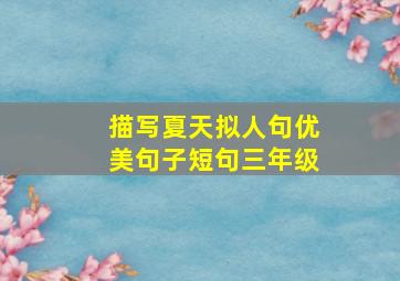 描写夏天拟人句优美句子短句三年级