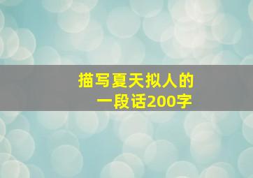 描写夏天拟人的一段话200字