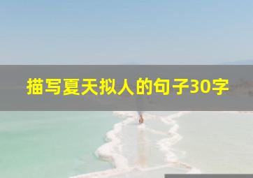 描写夏天拟人的句子30字