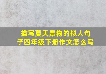 描写夏天景物的拟人句子四年级下册作文怎么写