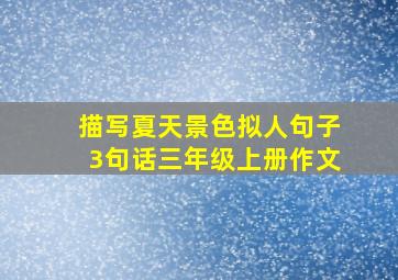 描写夏天景色拟人句子3句话三年级上册作文