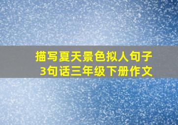 描写夏天景色拟人句子3句话三年级下册作文