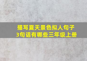 描写夏天景色拟人句子3句话有哪些三年级上册