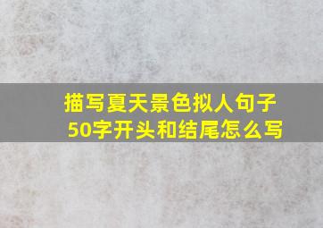 描写夏天景色拟人句子50字开头和结尾怎么写