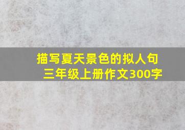 描写夏天景色的拟人句三年级上册作文300字