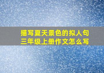 描写夏天景色的拟人句三年级上册作文怎么写