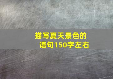 描写夏天景色的语句150字左右