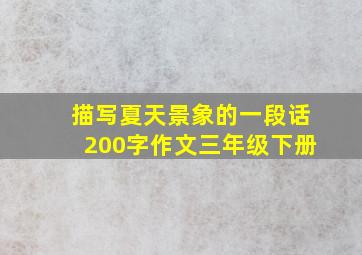 描写夏天景象的一段话200字作文三年级下册