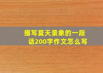 描写夏天景象的一段话200字作文怎么写