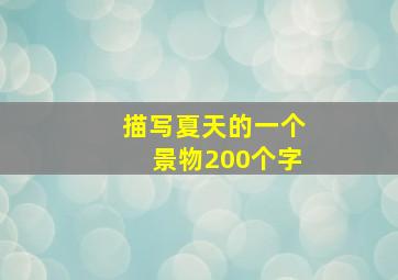 描写夏天的一个景物200个字