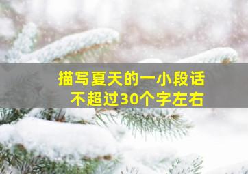 描写夏天的一小段话不超过30个字左右