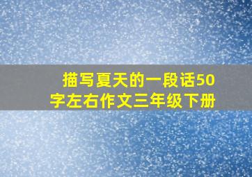 描写夏天的一段话50字左右作文三年级下册