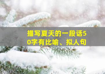 描写夏天的一段话50字有比喻、拟人句