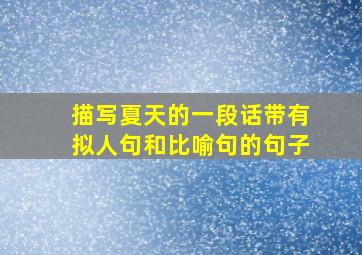 描写夏天的一段话带有拟人句和比喻句的句子