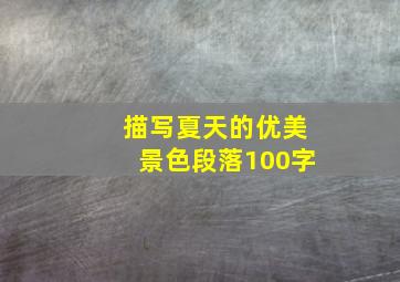 描写夏天的优美景色段落100字