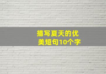 描写夏天的优美短句10个字