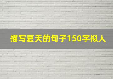 描写夏天的句子150字拟人