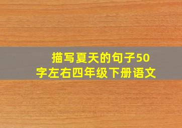 描写夏天的句子50字左右四年级下册语文