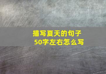 描写夏天的句子50字左右怎么写