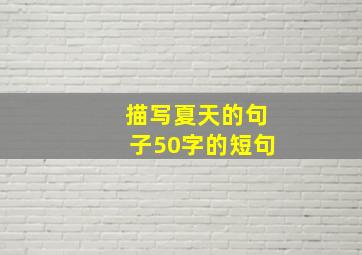 描写夏天的句子50字的短句