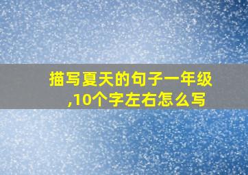 描写夏天的句子一年级,10个字左右怎么写