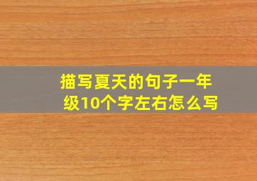 描写夏天的句子一年级10个字左右怎么写