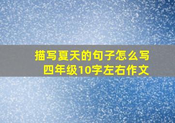 描写夏天的句子怎么写四年级10字左右作文