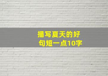 描写夏天的好句短一点10字