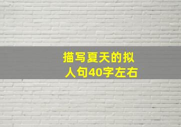 描写夏天的拟人句40字左右