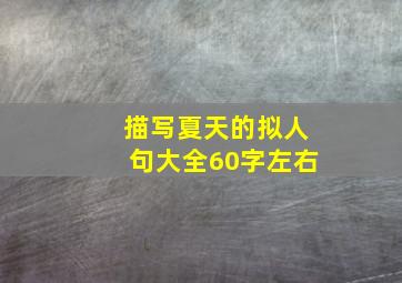 描写夏天的拟人句大全60字左右