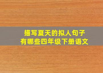 描写夏天的拟人句子有哪些四年级下册语文