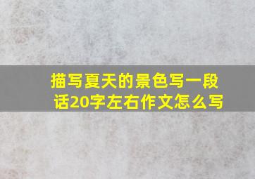 描写夏天的景色写一段话20字左右作文怎么写