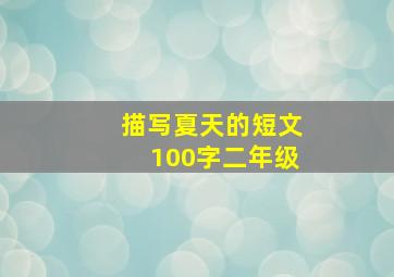 描写夏天的短文100字二年级