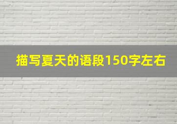 描写夏天的语段150字左右