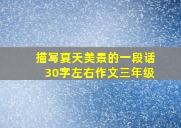 描写夏天美景的一段话30字左右作文三年级