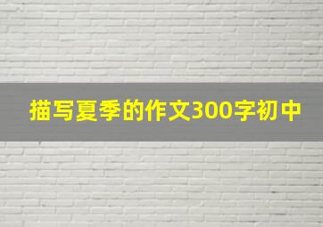 描写夏季的作文300字初中