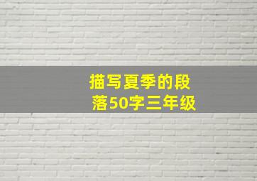 描写夏季的段落50字三年级